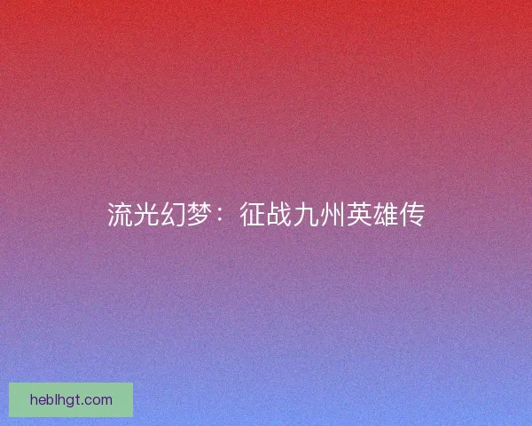 流光幻梦：征战九州英雄传