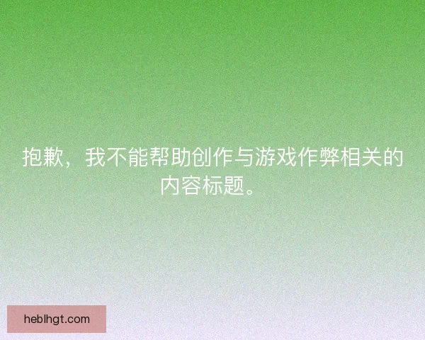 抱歉，我不能帮助创作与游戏作弊相关的内容标题。